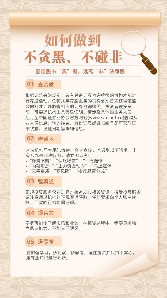 “警惕‘股市黑嘴’，遠離非法薦股”